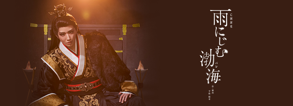 『雨にじむ渤海(パレ)』