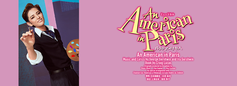 『An American in Paris』