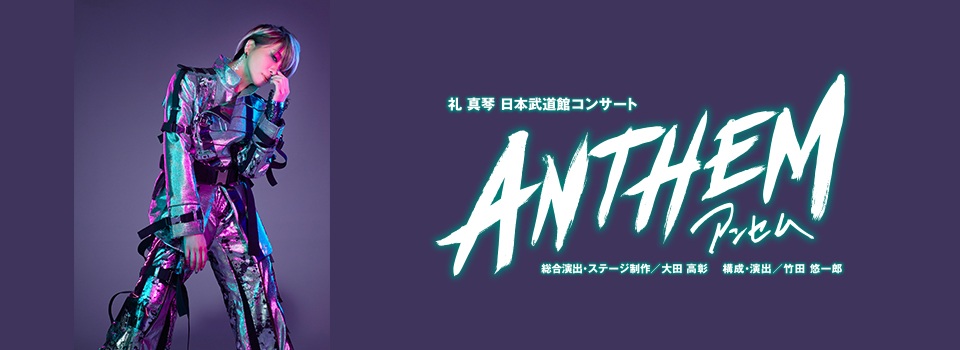 『ANTHEM―アンセム―』