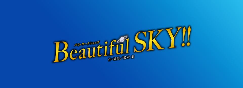 『Beautiful SKY !!』
