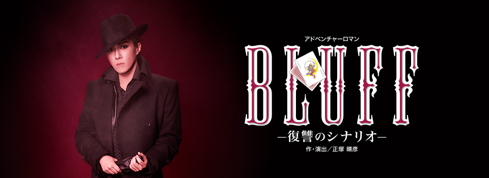 『BLUFF（ブラフ）』