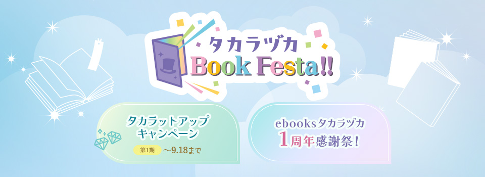 タカラヅカ Book Festa!!
