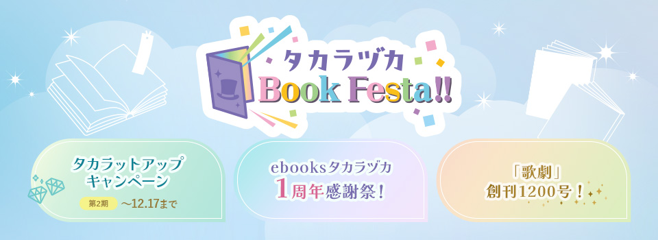 タカラヅカ Book Festa!!