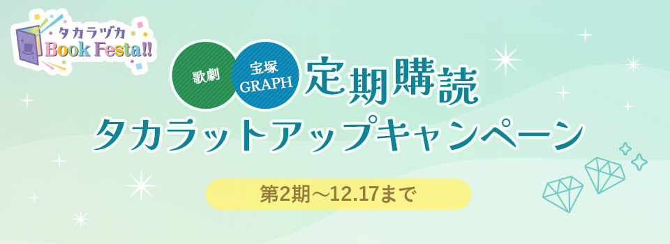 タカラヅカ Book Festa!!歌劇・宝塚GRAPH 定期購読 タカラットアップキャンペーン