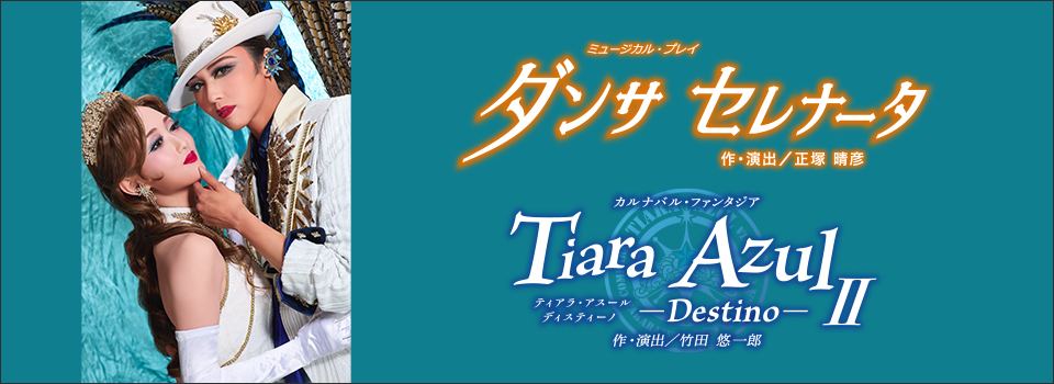 『ダンサ セレナータ』『Tiara Azul ―Destino― II』