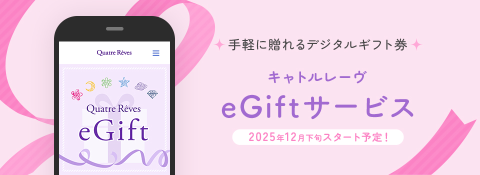 手軽に贈れるデジタルギフト券　キャトルレーヴ eGiftサービス 2025年12月下旬スタート予定！