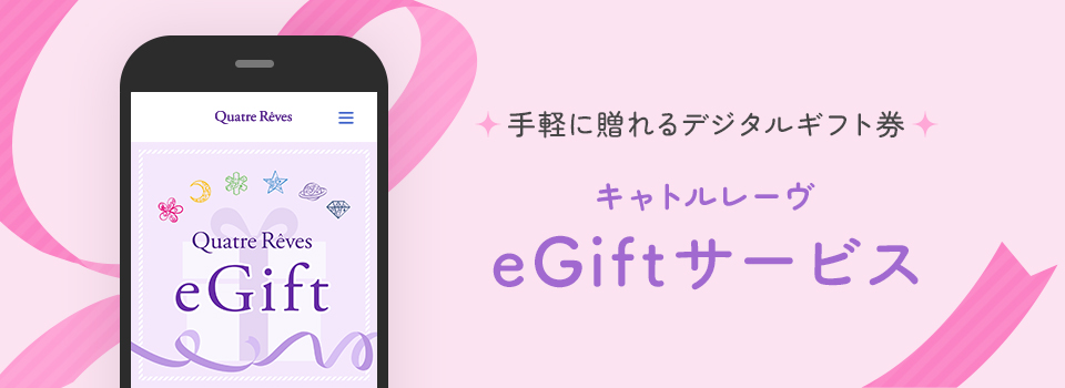 手軽に贈れるデジタルギフト券 キャトルレーヴ eGiftサービス 2025年12月下旬スタート予定!