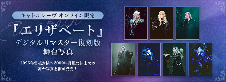 キャトルレーヴ オンライン限定『エリザベート』デジタルリマスター復刻版舞台写真 1996年雪組公演~2009年月組公演までの舞台写真を復刻発売!
