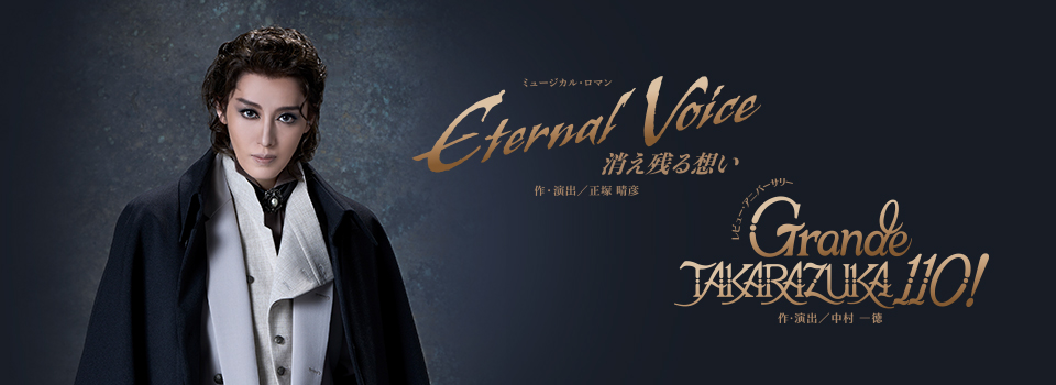 『Eternal Voice 消え残る想い』『Grande TAKARAZUKA 110!』