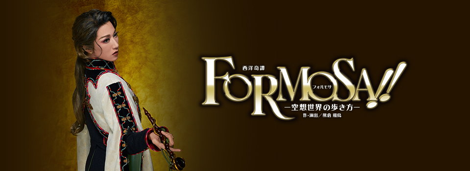 『FORMOSA!!（フォルモサ）』