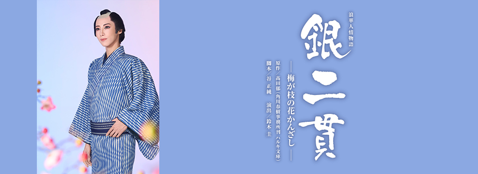 『銀二貫』