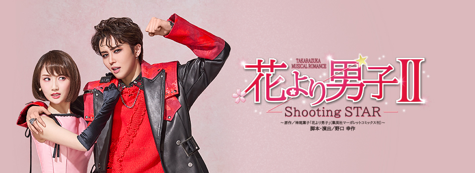 『花より男子II』-Shooting STAR-