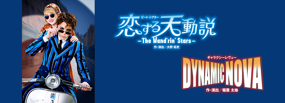 『恋する天動説』『DYNAMIC NOVA』