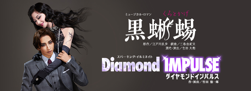『黒蜥蜴』『Diamond IMPULSE(ダイヤモンド インパルス)』