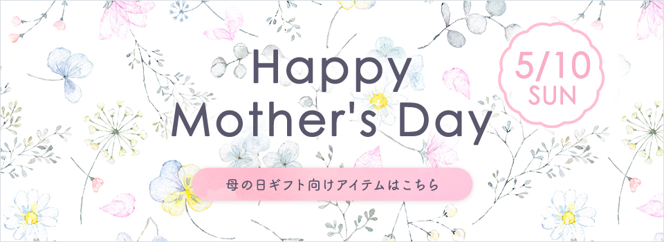 Happy Mother's Day 5/10 SUN 母の日ギフト向けアイテムはこちら