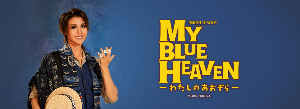 『MY BLUE HEAVEN―わたしのあおぞら―』