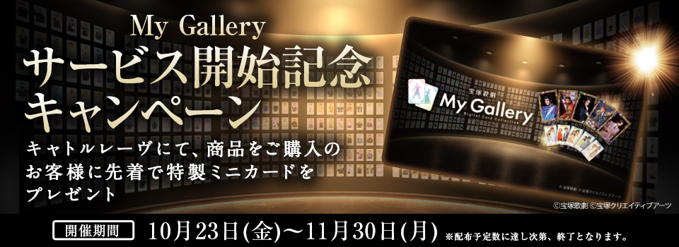 宝塚歌劇 My Gallery（マイ ギャラリー）サービス開始記念キャンペーン キャトルレーヴにて、商品をご購入のお客様に先着で特製ミニカードをプレゼント　開催期間：10月23日（金）～11月30日（月）※配布予定枚数に達し次第、終了となります