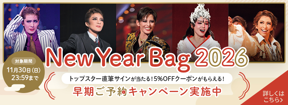 New Year Bag 2026 トップスター直筆サインが当たる!5%OFFクーポンがもらえる!早期ご予約キャンペーン実施中 対象期間:11月30日23:59まで
