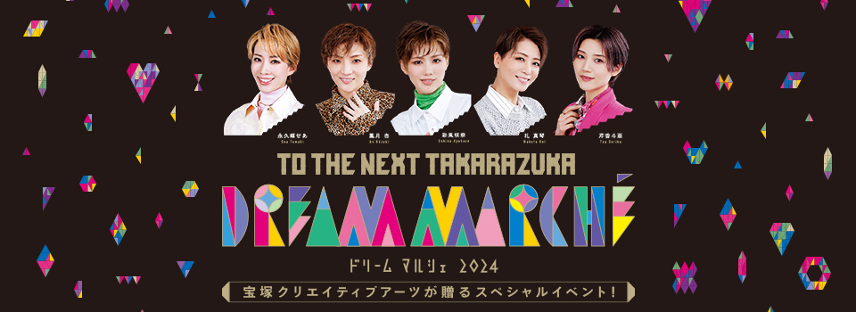 TO THE NEXT TAKARAZUKA ドリーム マルシェ 2024 宝塚クリエイティブアーツが贈るスペシャルイベント！