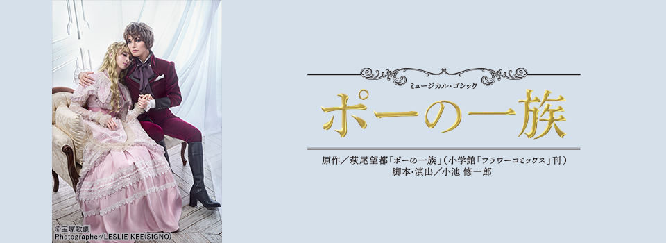 『ポーの一族』
