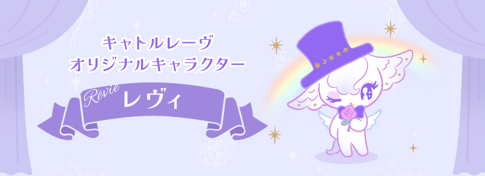 キャトルレーヴ オリジナルキャラクター レヴィ