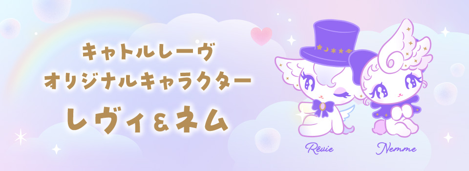 キャトルレーヴ オリジナルキャラクター レヴィ&ネム