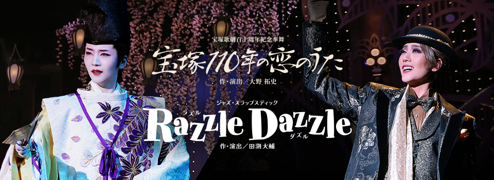 『宝塚110年の恋のうた』『Razzle Dazzle（ラズル ダズル）』