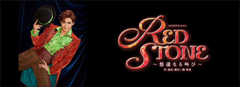 『RED STONE』