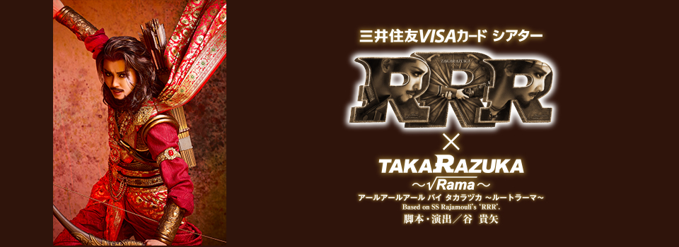 『RRR × TAKA”R”AZUKA ~√Rama~(アールアールアール バイ タカラヅカ ~ルートラーマ~)』