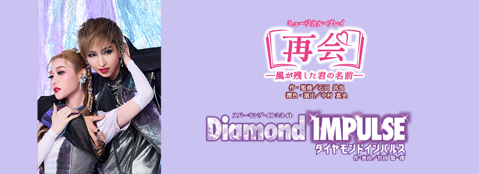 『再会－風が残した君の名前－』『Diamond IMPULSE（ダイヤモンド インパルス）』