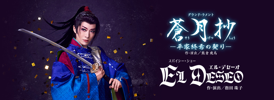 『蒼月抄(そうげつしょう)』『EL DESEO(エル・デセーオ)』