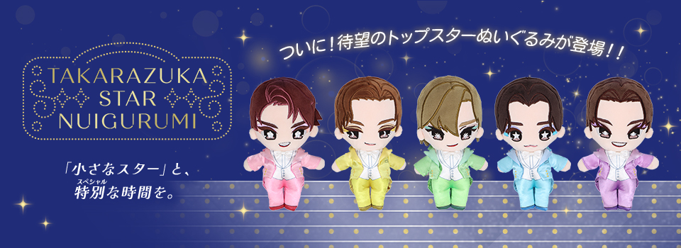 TAKARAZUKA STAR NUIGURUMI 「小さなスター」と、特別な時間を。