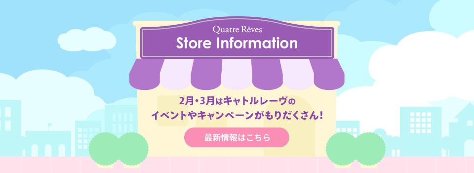 2月・3月はキャトルレーヴのイベントやキャンペーンがもりだくさん！最新情報はこちら