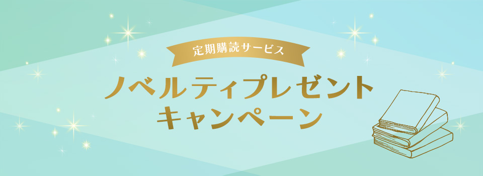 定期購読サービス ノベルティプレゼントキャンペーン