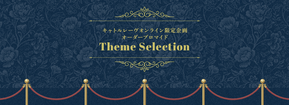 キャトルレーヴオンライン限定企画 オーダーブロマイド Theme Selection