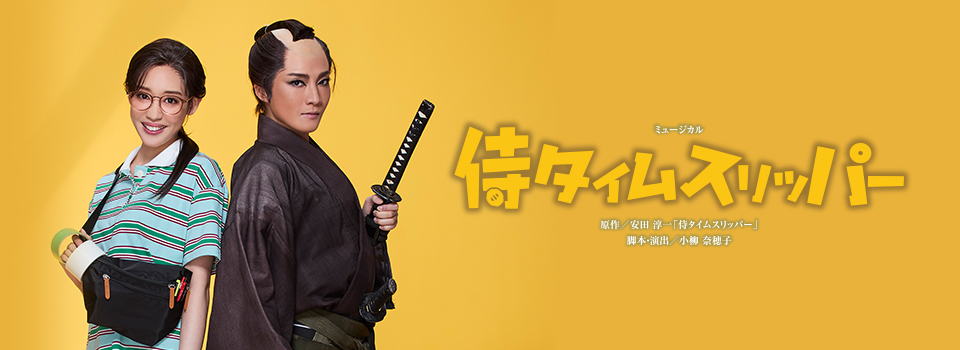 『侍タイムスリッパー』