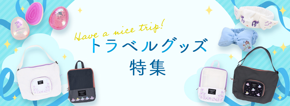 トラベルグッズ特集