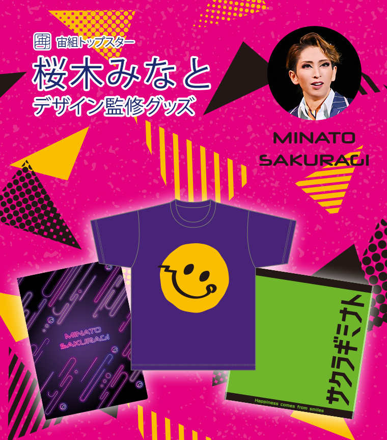 宙組トップスター桜木みなとデザイン監修グッズ