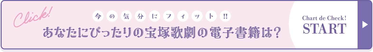 今の気分にフィット！！あなたにぴったりの宝塚歌劇の電子書籍は？