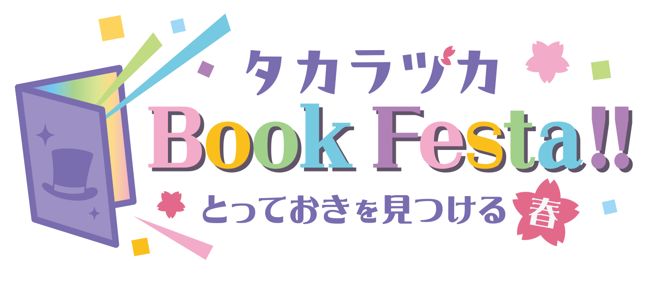 タカラヅカ Book Festa!!とっておきを見つける春