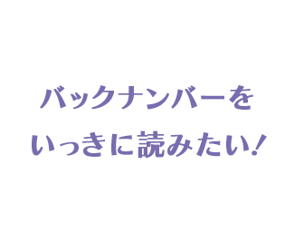 バックナンバーをいっきに読みたい！