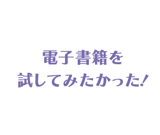 電子書籍を試してみたかった！