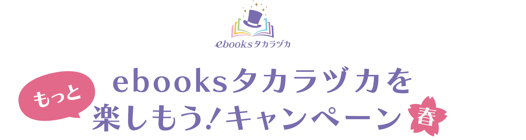 ebooksタカラヅカをもっと楽しもう！キャンペーン 春