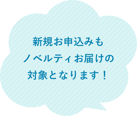 新規お申込みもノベルティお届けの対象となります！