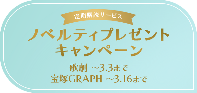 定期購読ノベルティプレゼントキャンペーン　歌劇 ～3.3まで　宝塚GRAPH ～3.16まで