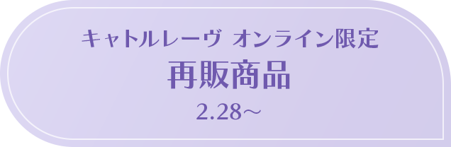 キャトルレーヴ オンライン限定 再販商品 2.28～