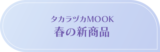 タカラヅカMOOK 春の新商品