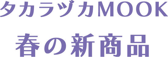 タカラヅカMOOK 春の新商品