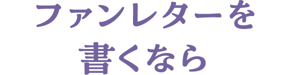 ファンレターを書くなら