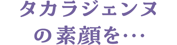 カラジェンヌの素顔を…